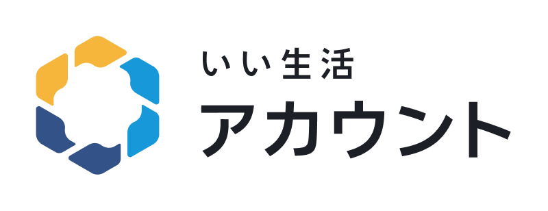 いい生活サポートサイト | いい生活アカウント